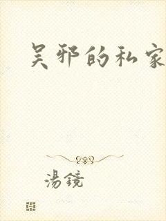 吴邪的私家笔记