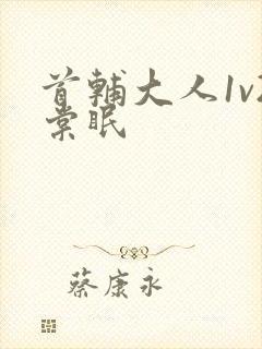 首辅大人1v2棠眠