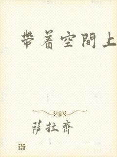 带着空间上大学