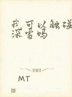 我可以触碰你的深处吗