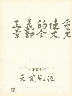 正义的使命最新章节全文免费阅读