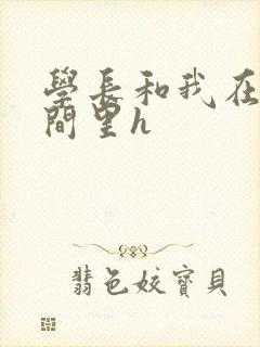 学长和我在卫生间里h