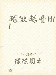 越做越爱H1V1