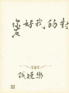 你好我的对面男友