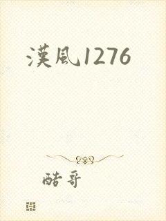 汉风1276