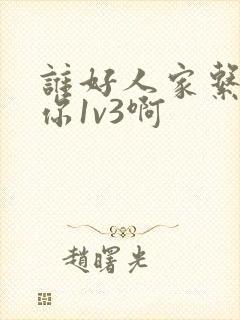 谁好人家系统让你1v3啊