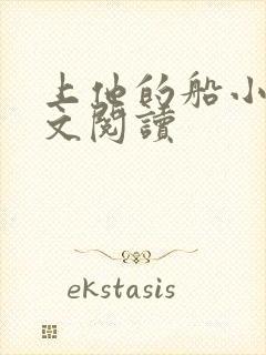 上他的船小说全文阅读