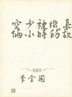 空少被机长狂躁俩小时的故事