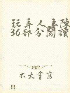 玩弄人妻陈静第36部分阅读