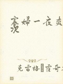 寡妇一夜爽了六次