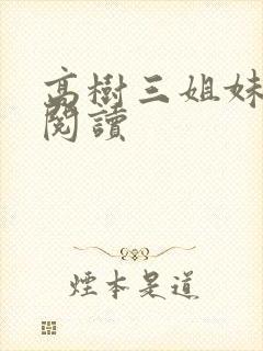 高树三姐妹全文阅读