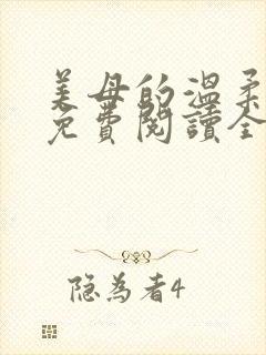 美母的温柔小说免费阅读全文笔趣阁