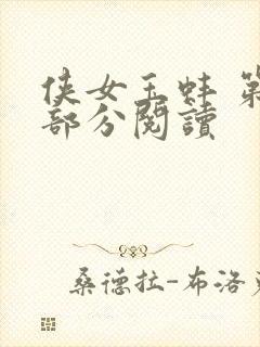 侠女玉蚌 第1部分阅读