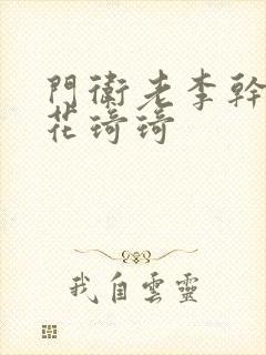 门卫老李干了校花琦琦