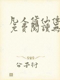 凡人修仙传全文免费阅读无弹窗