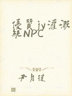 优质jy灌溉系统NPC