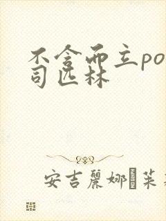 不含而立po阿司匹林