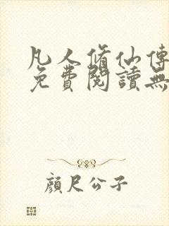 凡人修仙传全文免费阅读无弹窗