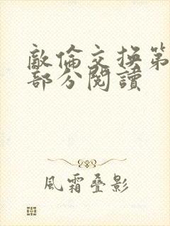 敌伦交换第48部分阅读