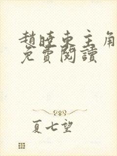 赵晓东主角小说免费阅读