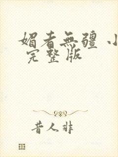 媚者无疆 小说 完整版