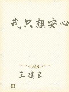 我只想安心修仙