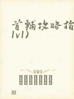 首辅攻略指南(1v1)