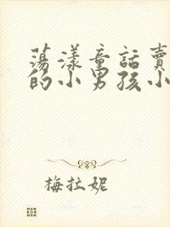 荡漾童话卖火柴的小男孩小说