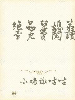 绝品儿媳第60章免费阅读小说