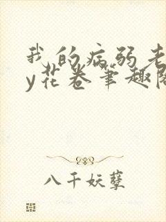 我的病弱老婆by花卷笔趣阁全文