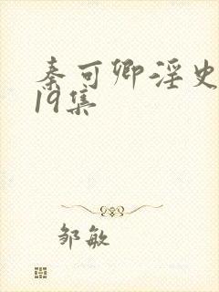 秦可卿淫史1一19集