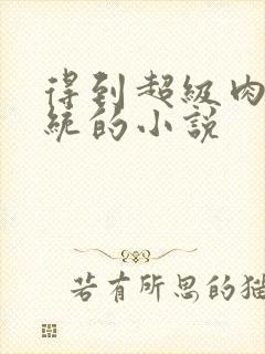 得到超级肉禽系统的小说