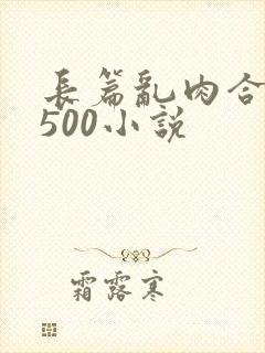 长篇乱肉合集乱500小说