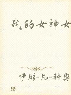 我的女神女奴
