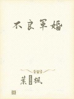 不良军婚