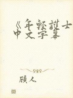 《年轻护士2》中文字幕