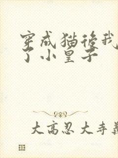 穿成猫后我喂养了小皇子