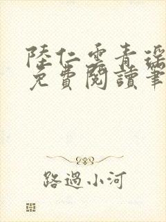 陆仁云青瑶全文免费阅读笔趣阁