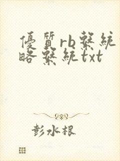 优质rb系统攻略系统txt