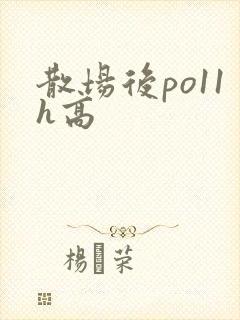 散场后po11h高