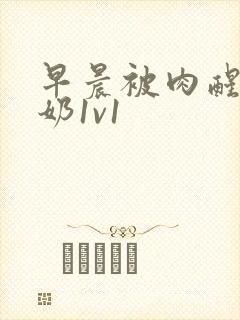 早晨被肉醒h吃奶1v1