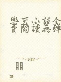 乐可小说全文免费阅读无弹窗笔趣