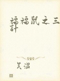 福福鼠之三十六计