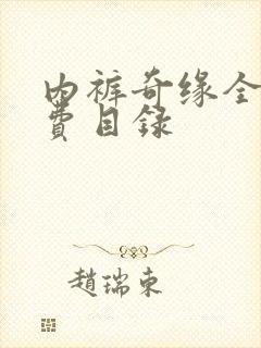 内裤奇缘全文免费目录