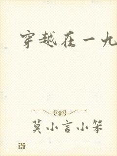 穿越在一九五零