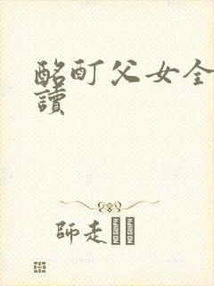 酩酊父女全文阅读