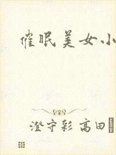 催眠美女小说