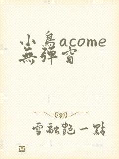 小鸟acome无弹窗封面