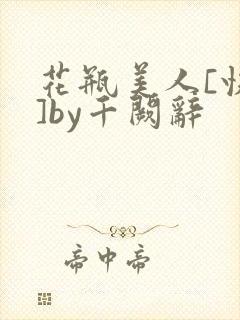 花瓶美人[快穿]by千阙辞