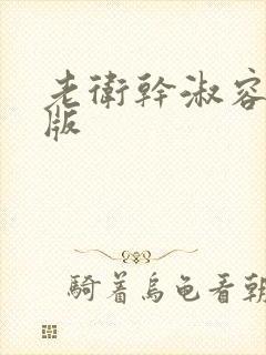 老卫干淑容完整版